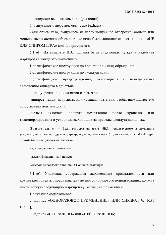 Страница 13 ГОСТ 31511.2-2012