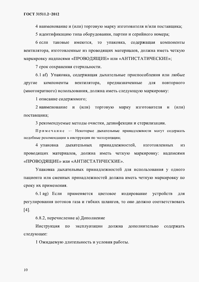 Страница 14 ГОСТ 31511.2-2012