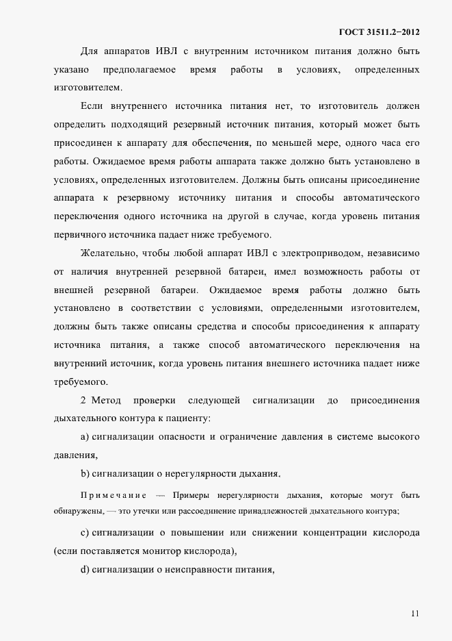 Страница 15 ГОСТ 31511.2-2012