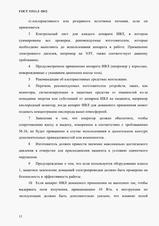 Страница 16 ГОСТ 31511.2-2012