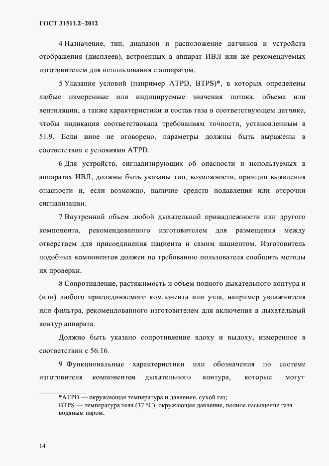 Страница 18 ГОСТ 31511.2-2012