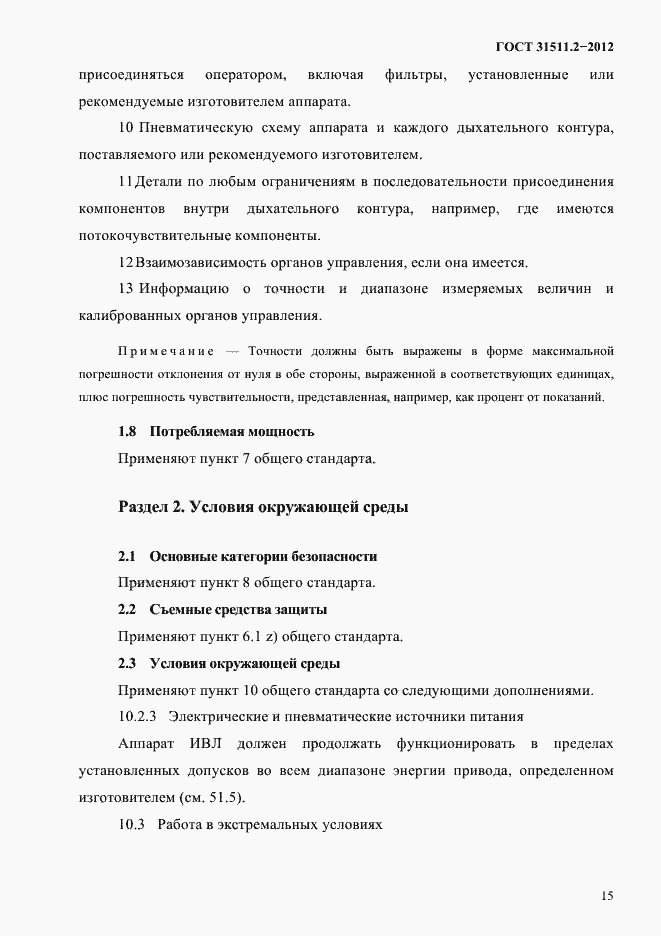 Страница 19 ГОСТ 31511.2-2012