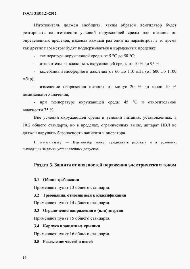 Страница 20 ГОСТ 31511.2-2012