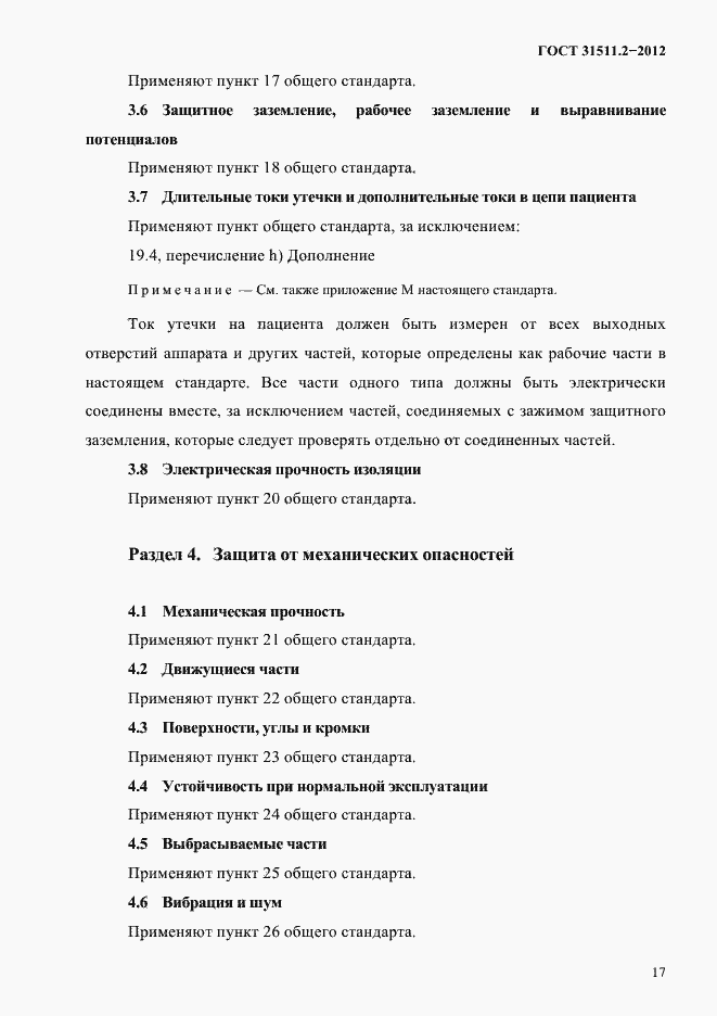 Страница 21 ГОСТ 31511.2-2012