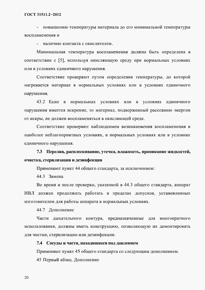 Страница 24 ГОСТ 31511.2-2012