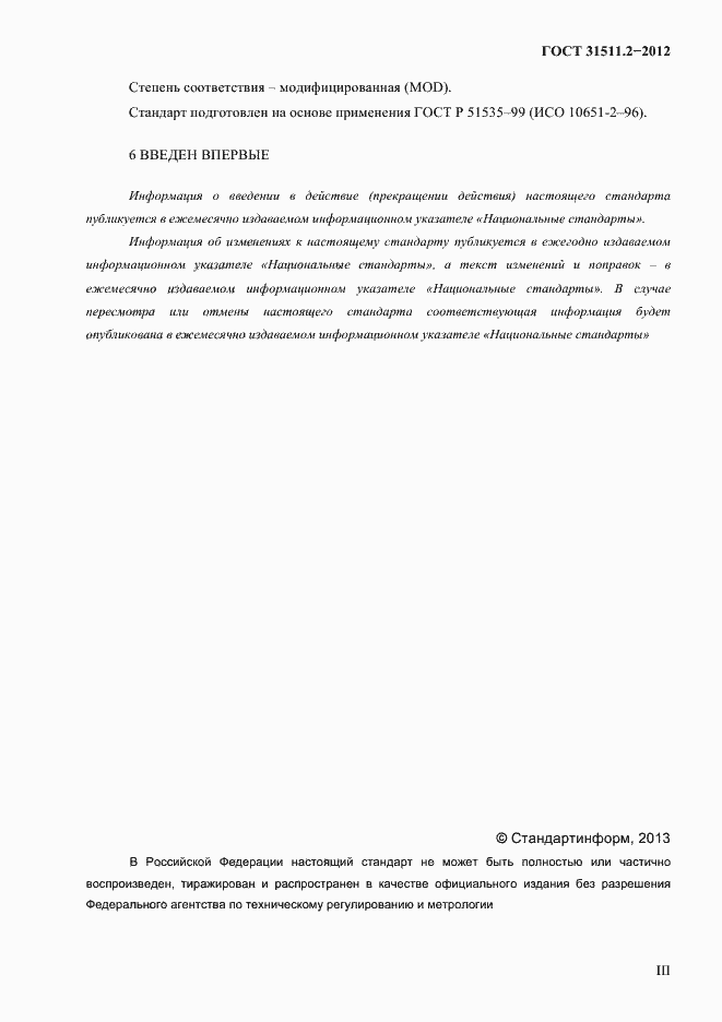 Страница 3 ГОСТ 31511.2-2012