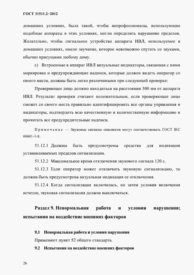 Страница 30 ГОСТ 31511.2-2012