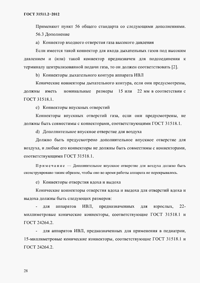 Страница 32 ГОСТ 31511.2-2012