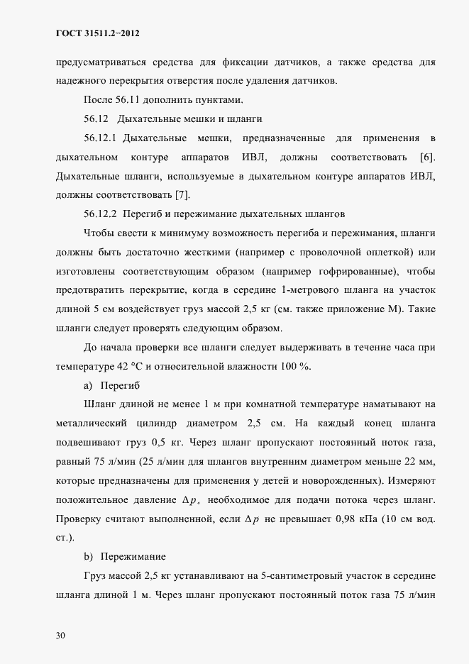 Страница 34 ГОСТ 31511.2-2012