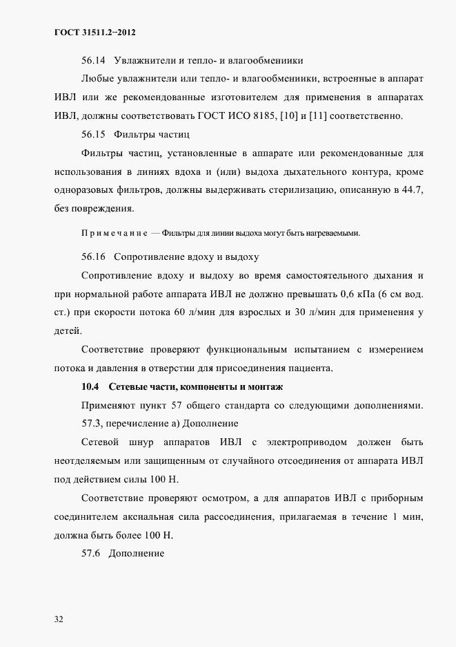 Страница 36 ГОСТ 31511.2-2012