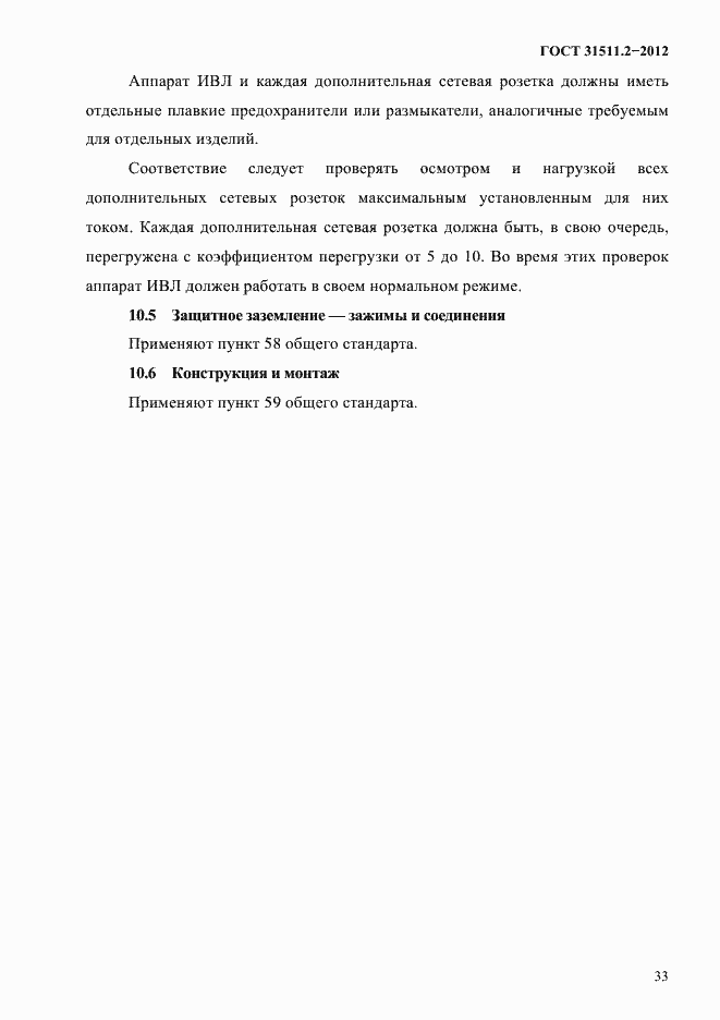Страница 37 ГОСТ 31511.2-2012