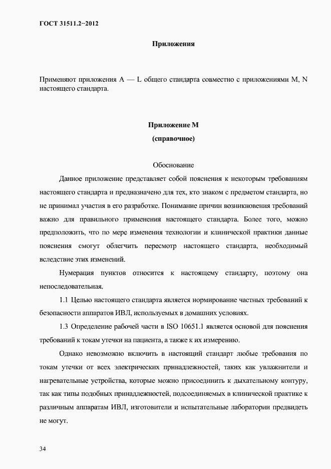 Страница 38 ГОСТ 31511.2-2012
