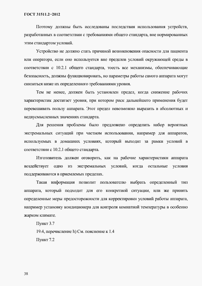 Страница 42 ГОСТ 31511.2-2012