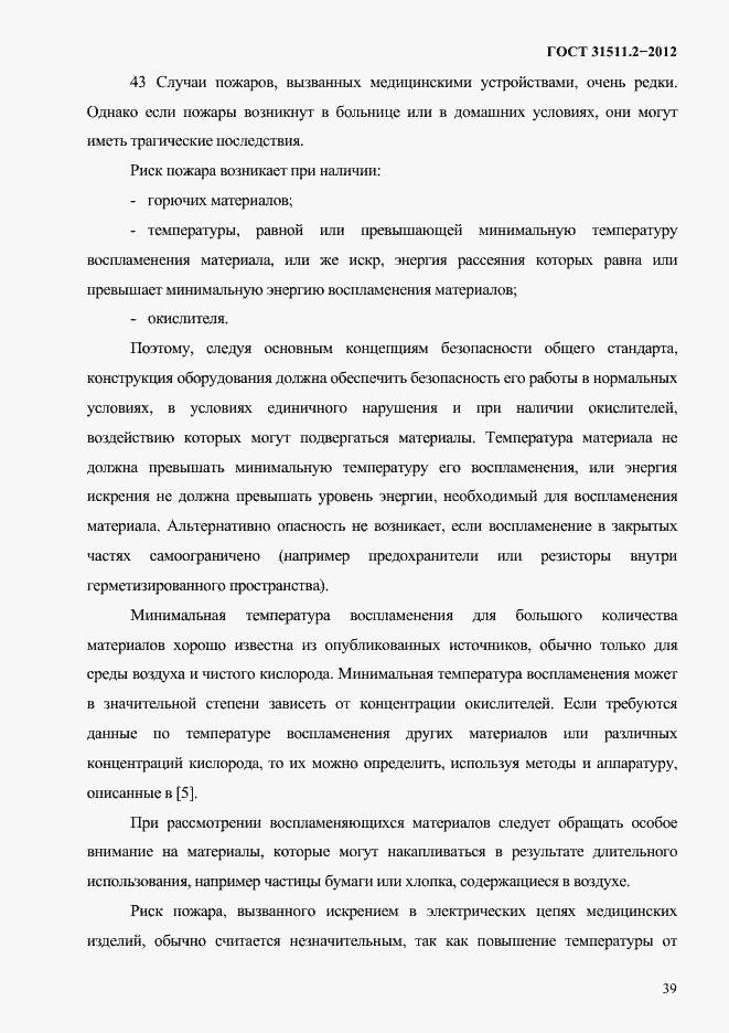 Страница 43 ГОСТ 31511.2-2012