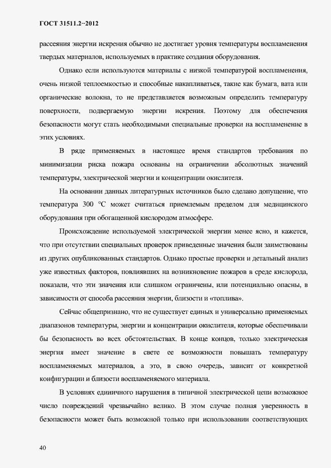 Страница 44 ГОСТ 31511.2-2012