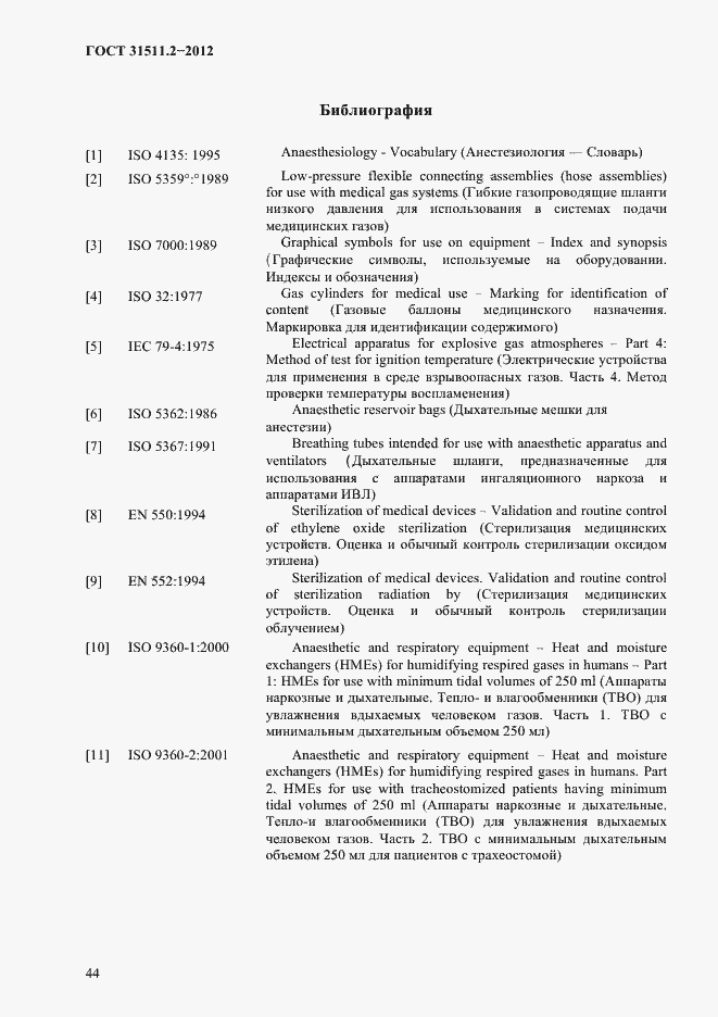 Страница 48 ГОСТ 31511.2-2012