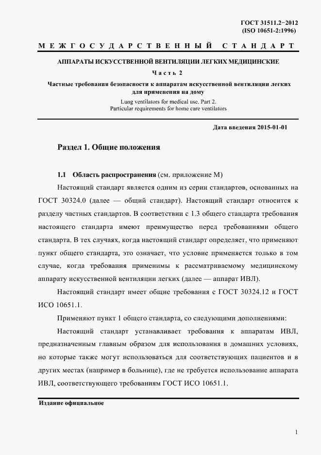 Страница 5 ГОСТ 31511.2-2012