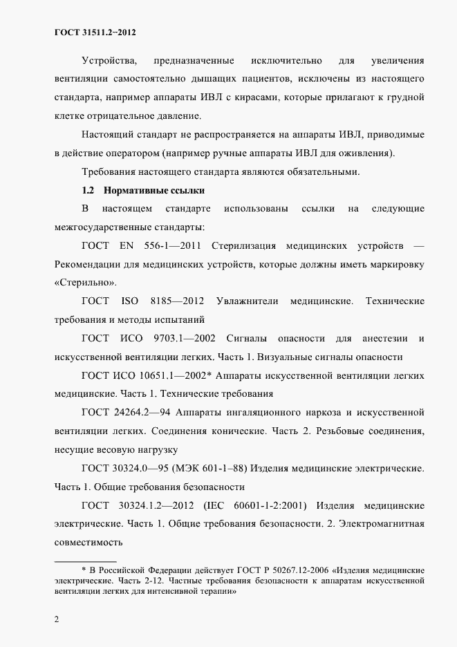 Страница 6 ГОСТ 31511.2-2012