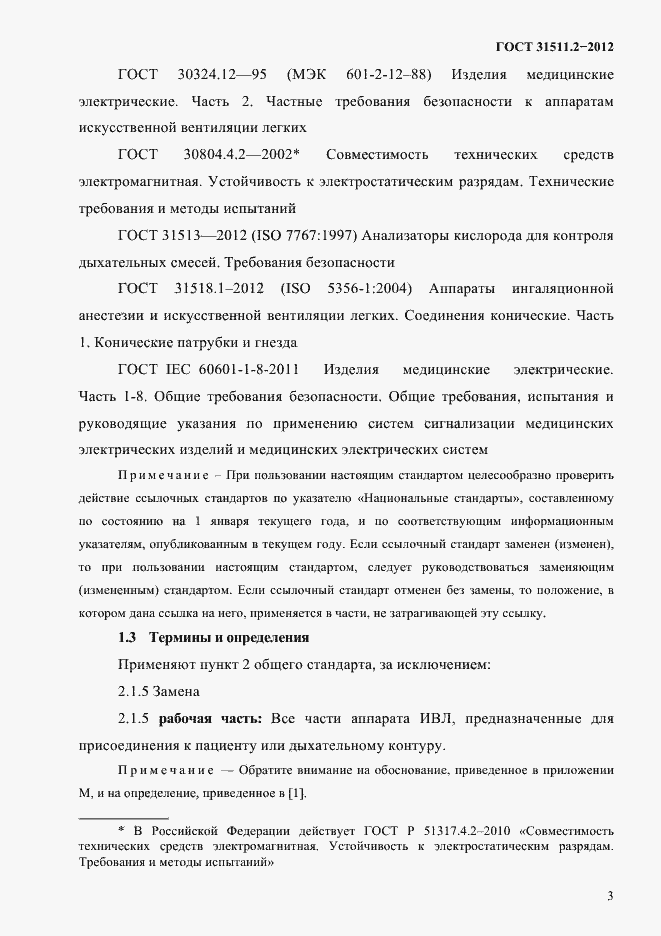 Страница 7 ГОСТ 31511.2-2012