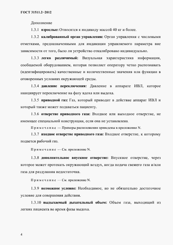 Страница 8 ГОСТ 31511.2-2012