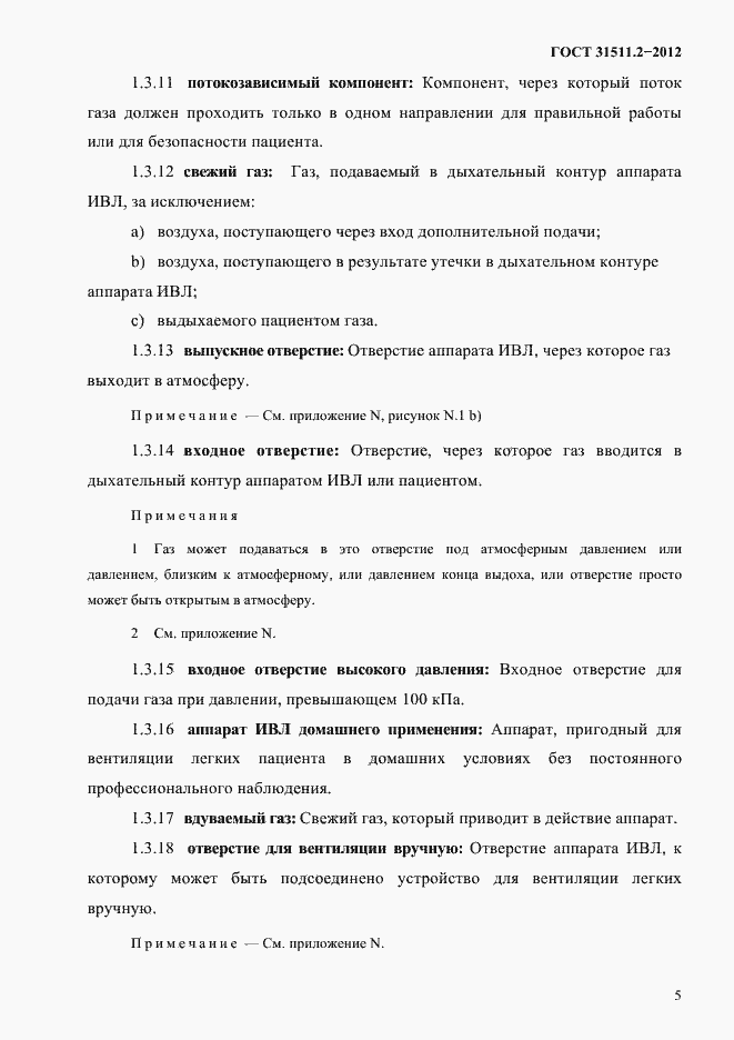 Страница 9 ГОСТ 31511.2-2012