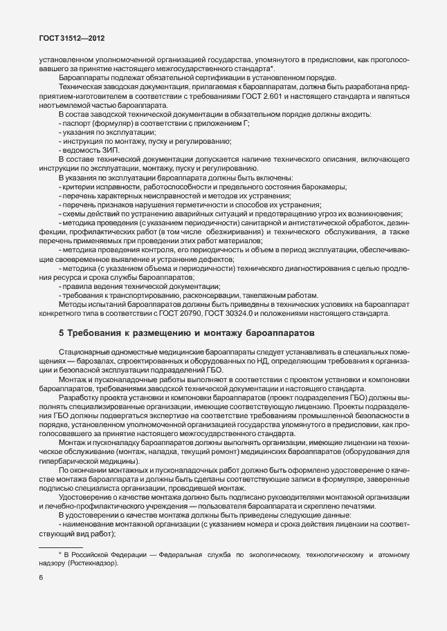 Страница 10 ГОСТ 31512-2012