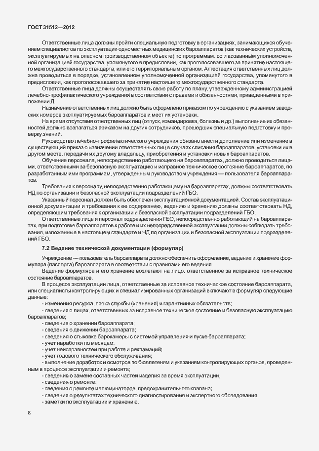 Страница 12 ГОСТ 31512-2012