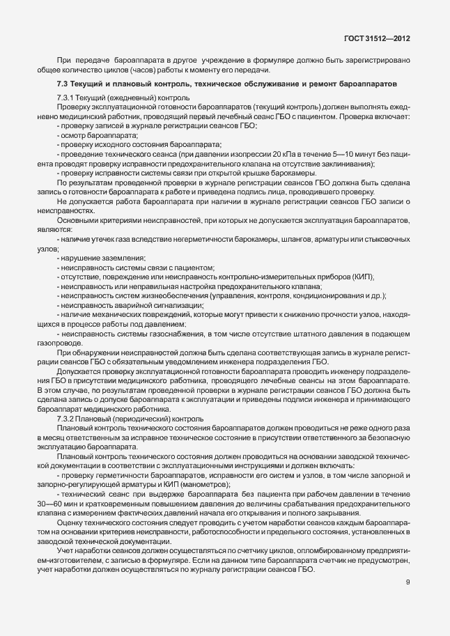 Страница 13 ГОСТ 31512-2012