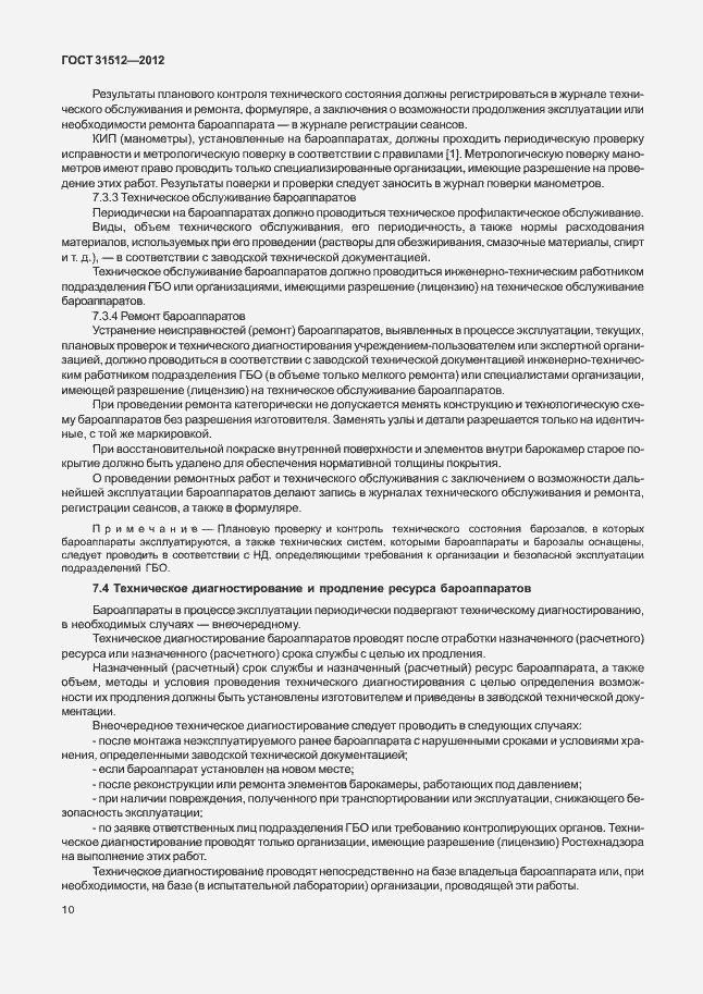 Страница 14 ГОСТ 31512-2012