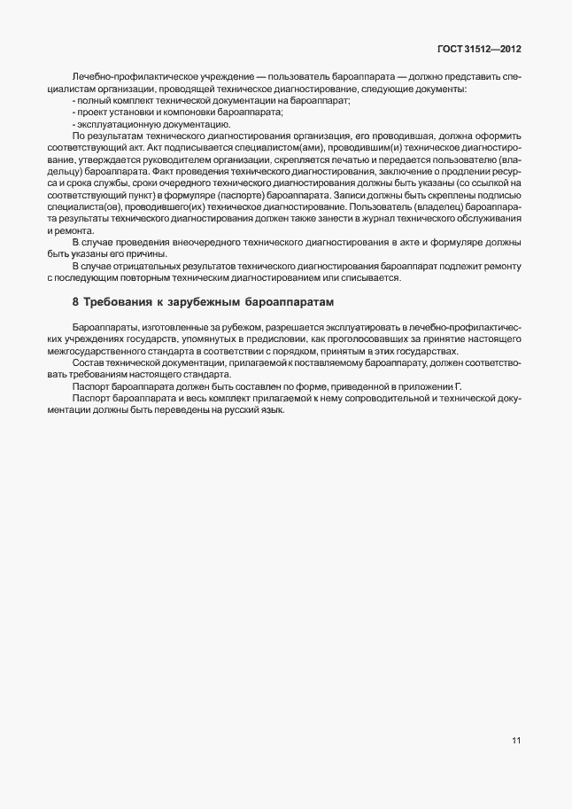 Страница 15 ГОСТ 31512-2012