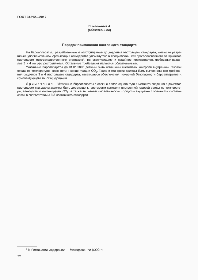 Страница 16 ГОСТ 31512-2012