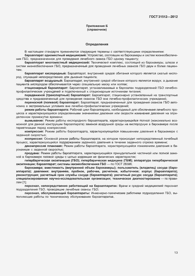 Страница 17 ГОСТ 31512-2012