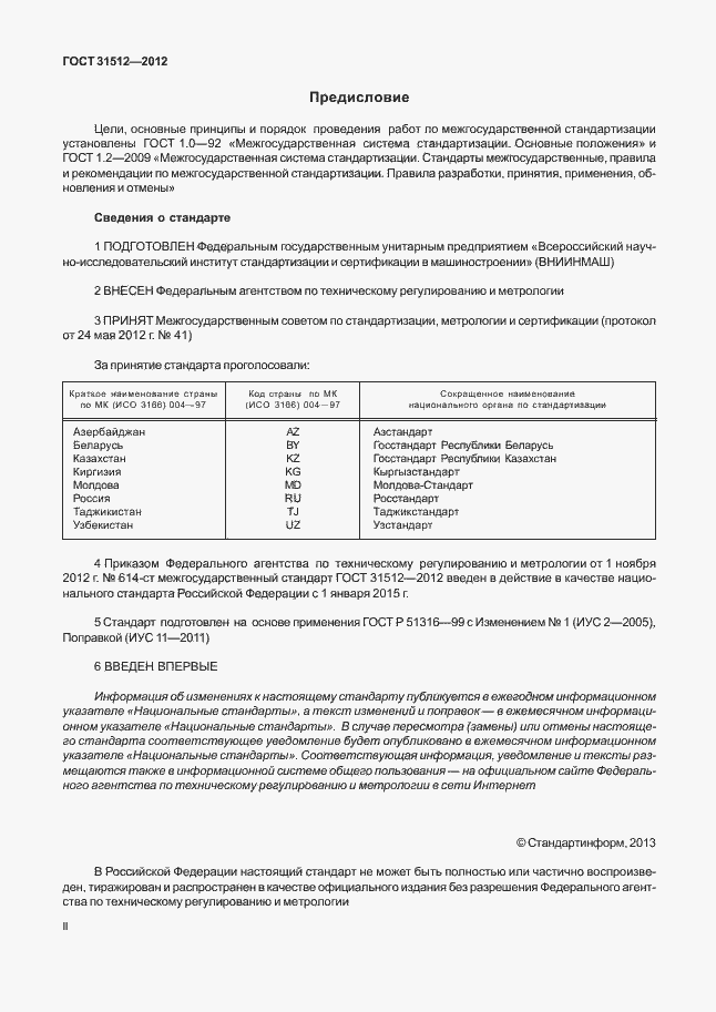 Страница 2 ГОСТ 31512-2012