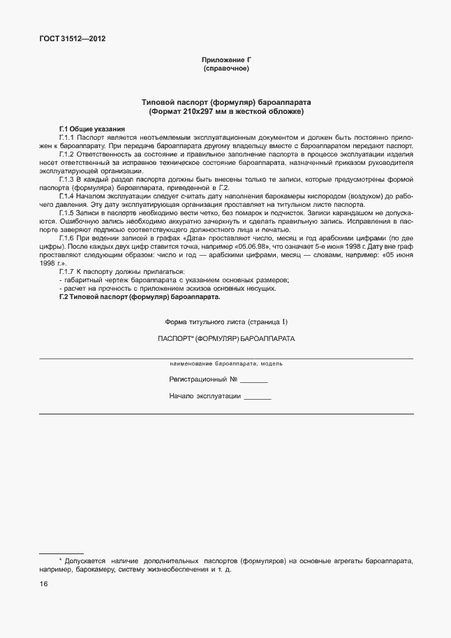 Страница 20 ГОСТ 31512-2012