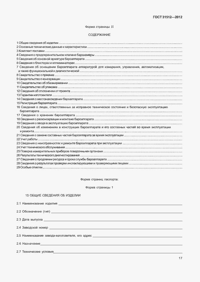 Страница 21 ГОСТ 31512-2012