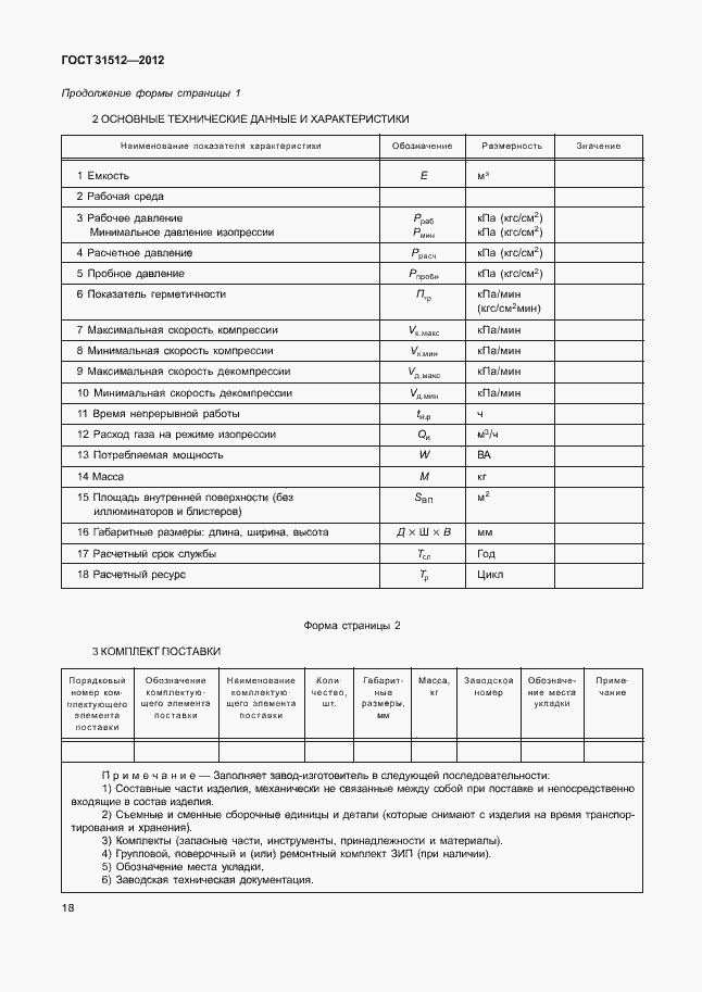 Страница 22 ГОСТ 31512-2012