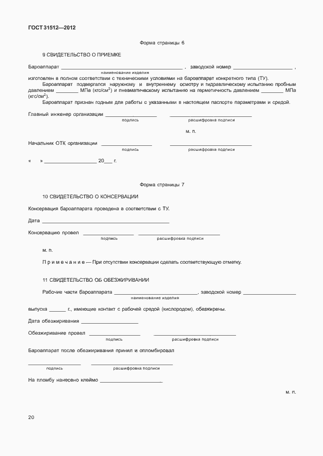 Страница 24 ГОСТ 31512-2012