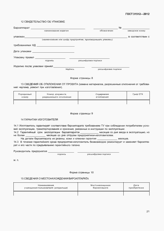 Страница 25 ГОСТ 31512-2012