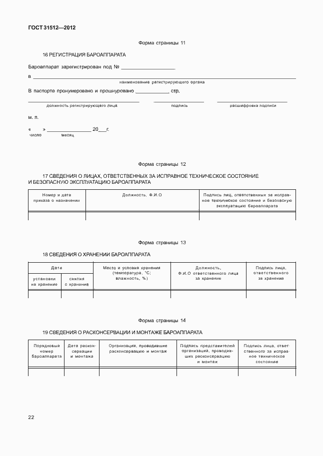 Страница 26 ГОСТ 31512-2012