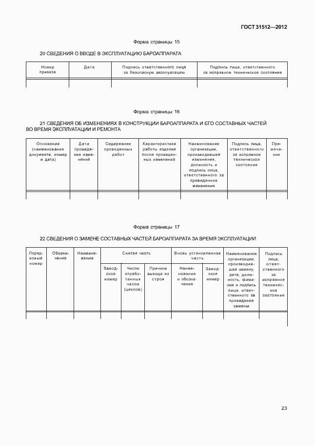 Страница 27 ГОСТ 31512-2012