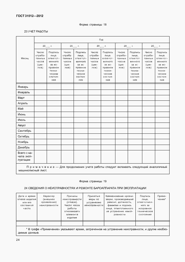 Страница 28 ГОСТ 31512-2012