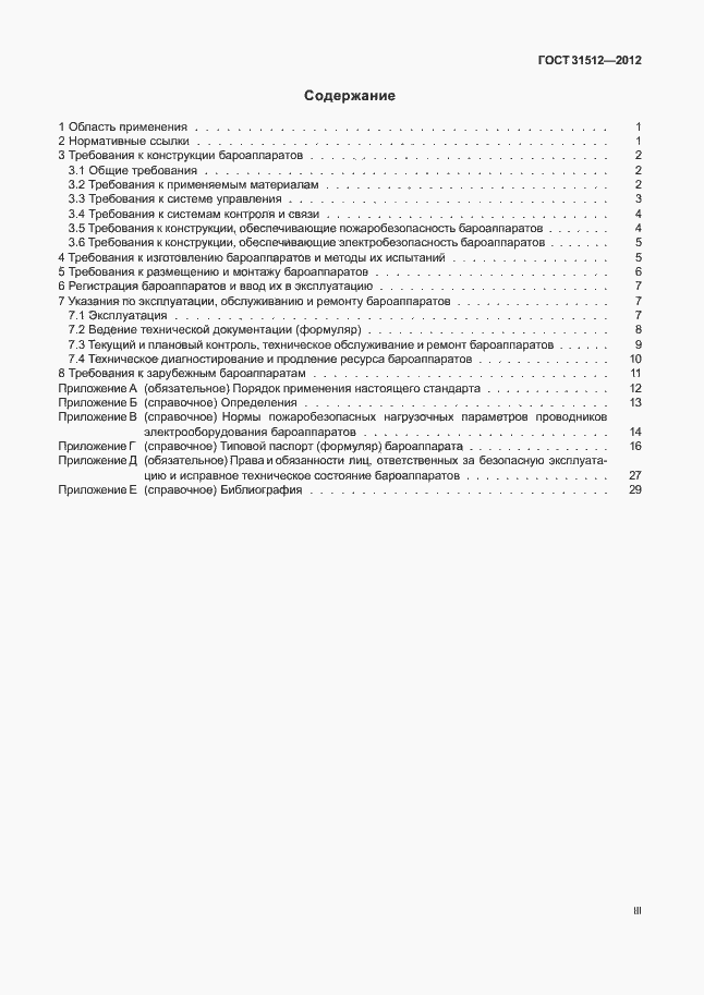 Страница 3 ГОСТ 31512-2012