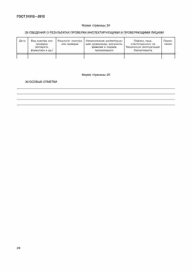 Страница 30 ГОСТ 31512-2012