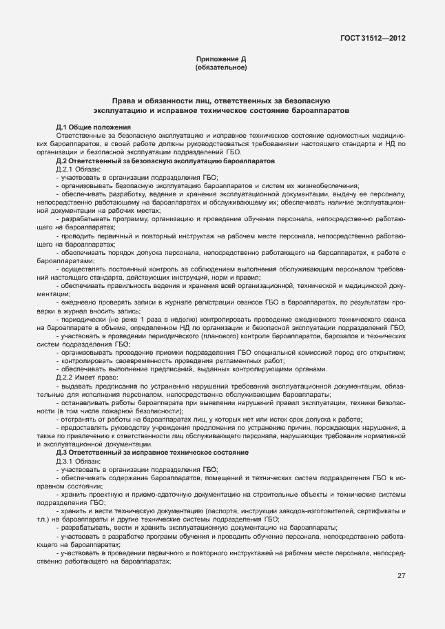 Страница 31 ГОСТ 31512-2012