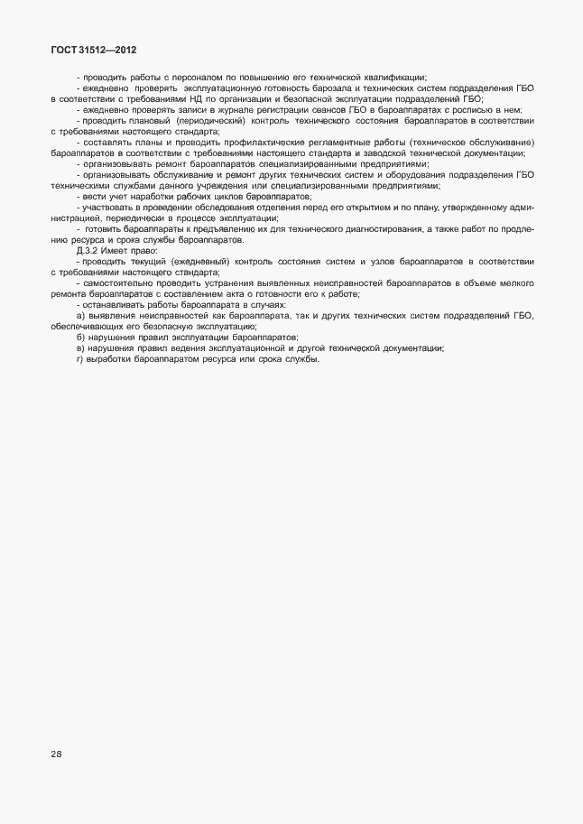 Страница 32 ГОСТ 31512-2012