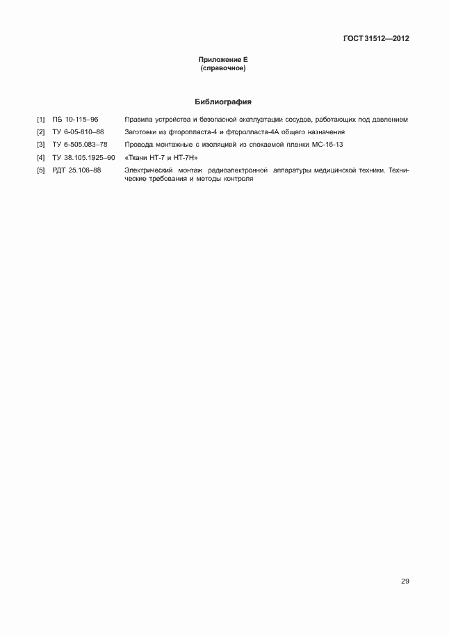 Страница 33 ГОСТ 31512-2012