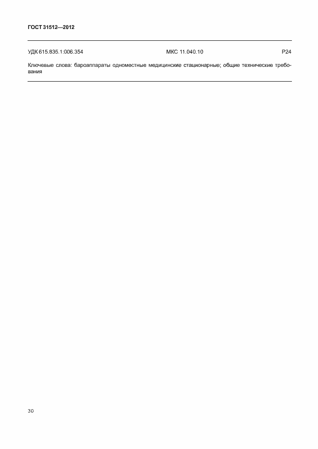 Страница 34 ГОСТ 31512-2012