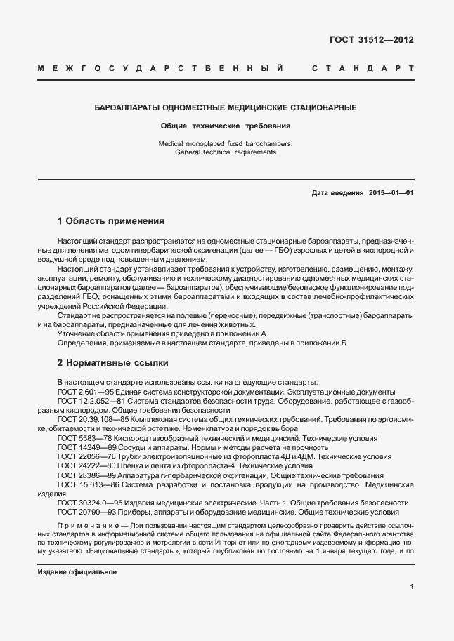 Страница 5 ГОСТ 31512-2012