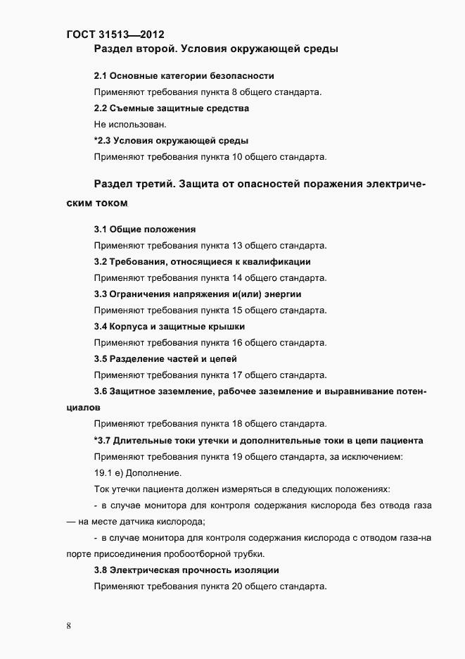 Страница 10 ГОСТ 31513-2012
