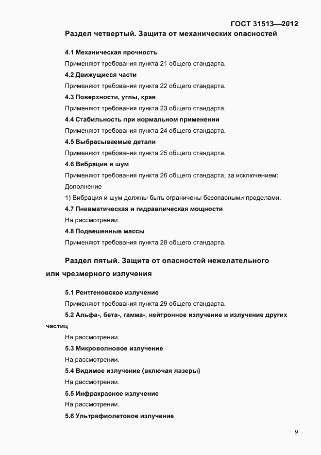Страница 11 ГОСТ 31513-2012